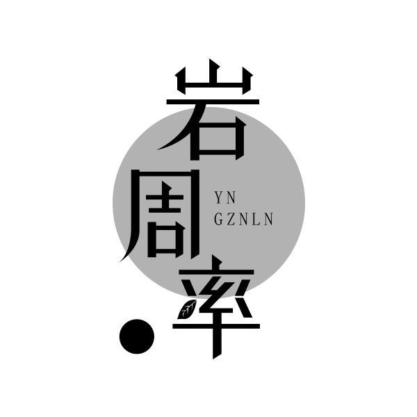 岩周率 YN GZNLN商标转让