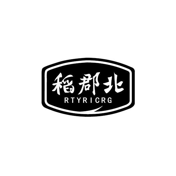 稻郡北 RTYRICRG商标转让