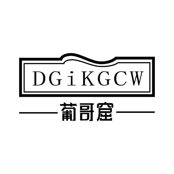 葡哥窟 DGIKGCW商标转让