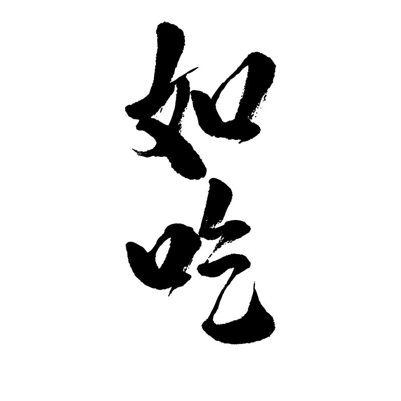 如吃商标转让