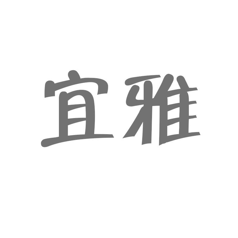 宜雅商标转让