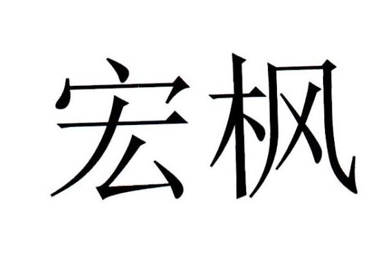 宏枫商标转让