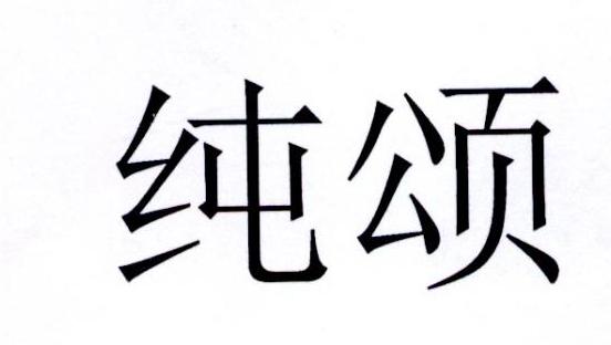 纯颂商标转让