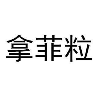 拿菲粒商标转让
