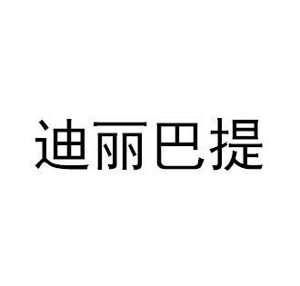 迪丽巴提商标转让