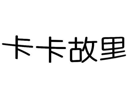 卡卡故里商标转让