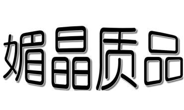 媚晶质品商标转让