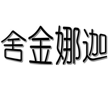 舍金娜迦商标转让