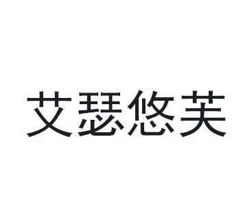 艾瑟悠芙商标转让