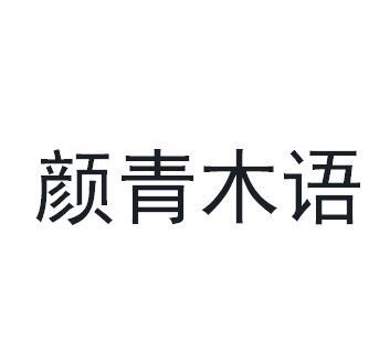 颜青木语商标转让