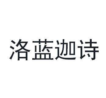 洛蓝迦诗商标转让