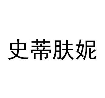 史蒂肤妮商标转让