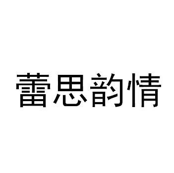 蕾思韵情商标转让