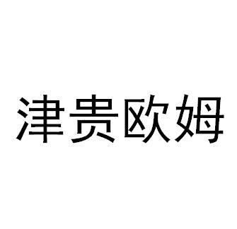 津贵欧姆商标转让