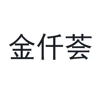 金仟荟商标转让