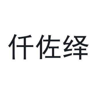 仟佐绎商标转让
