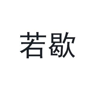 若歇商标转让