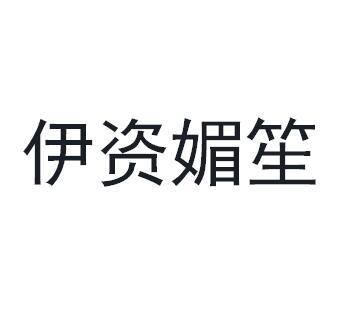 伊资媚笙商标转让