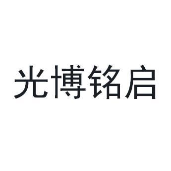 光博铭启商标转让