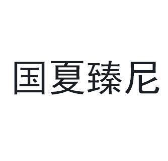 国夏臻尼商标转让