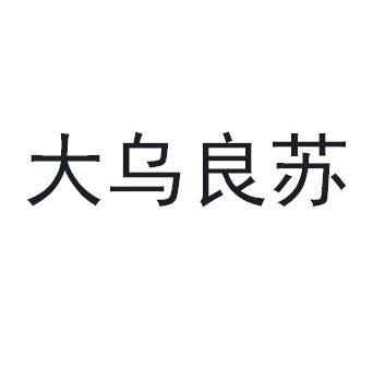 大乌良苏商标转让