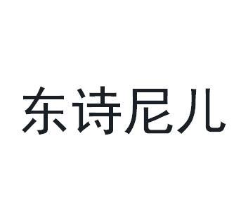 东诗尼儿商标转让