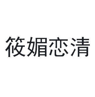 筱媚恋清商标转让