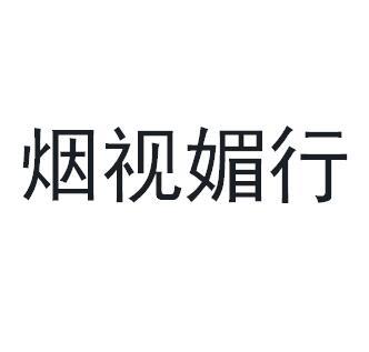 烟视媚行商标转让