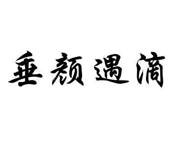 垂颜遇滴商标转让