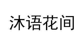 沐语花间商标转让