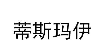 蒂斯玛伊商标转让