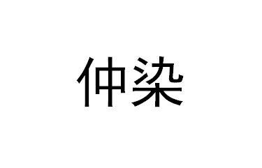 仲染商标转让
