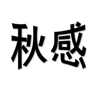 秋感商标转让