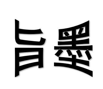 旨墨商标转让