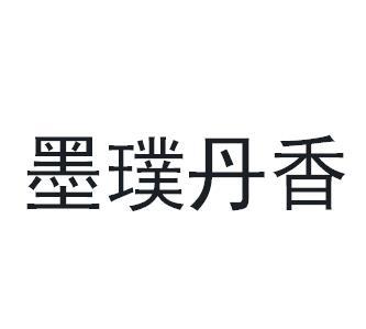 墨璞丹香商标转让