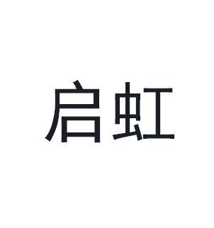 启虹商标转让