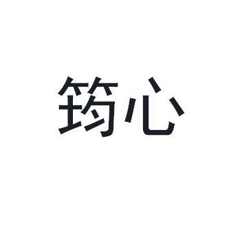 筠心商标转让