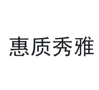 惠质秀雅商标转让