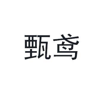 甄鸢商标转让