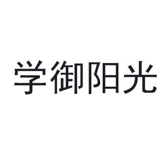 学御阳光商标转让