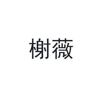 榭薇商标转让