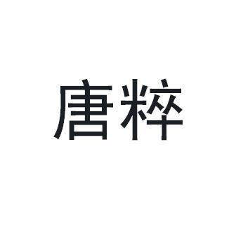 唐粹商标转让