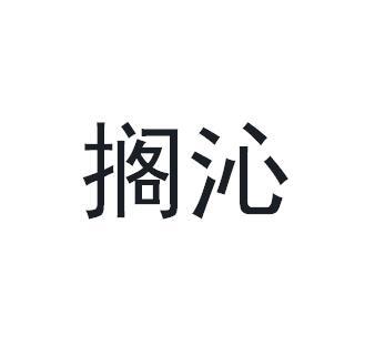 搁沁商标转让