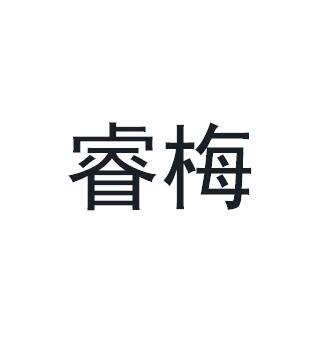 睿梅商标转让
