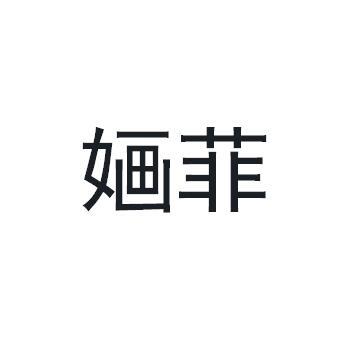 婳菲商标转让