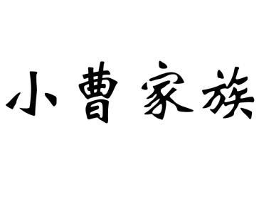 小曹家族商标转让