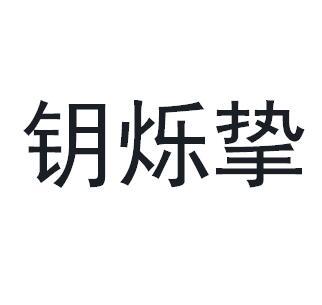 钥烁挚商标转让