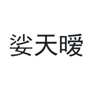 娑天暧商标转让