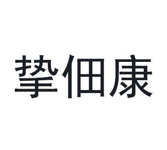 挚佃康商标转让