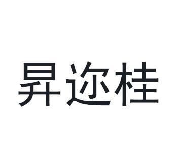 昇迩桂商标转让